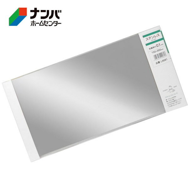 【メール便適用商品】【久宝金属】金属板 スリム粘着剤付ステンレス SUS430 0.1×150×300mm【L9081】