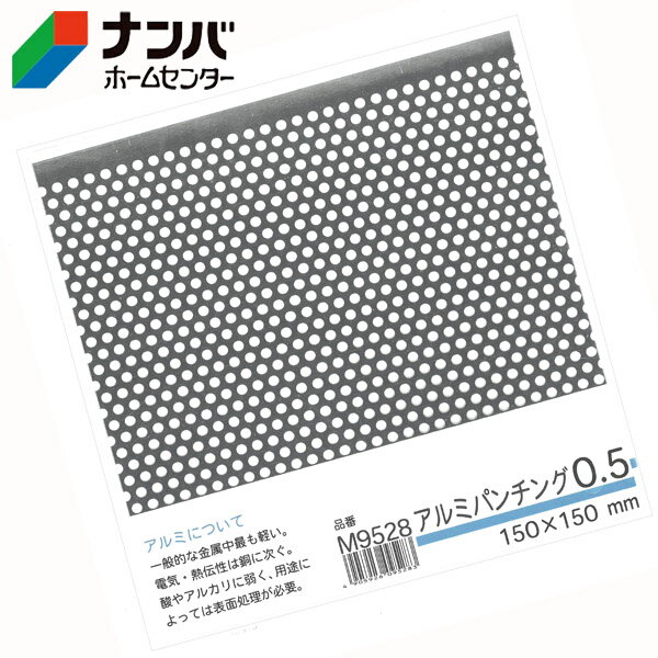 【メール便適用商品】【久宝金属】金属板 ミニミニ平板パンチメタル【アルミ0.5×150×150】