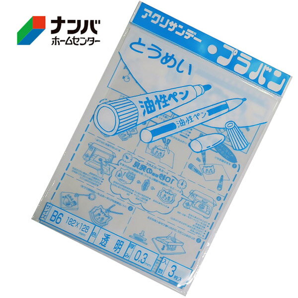 【メール便適用商品】【アクリサンデー】プラ板 プラバン【PB03-B6C3 182X128mm 透明】