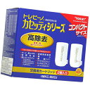 【東レ】浄水器カートリッジ カセッティシリーズ用 高除去タイプ 2個入り【MKC、MX2J】