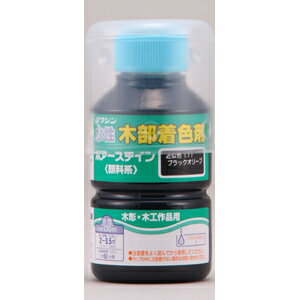 【和信ペイント】ステイン 水性ポアーステイン【130mL ブラックオリーブ】のサムネイル