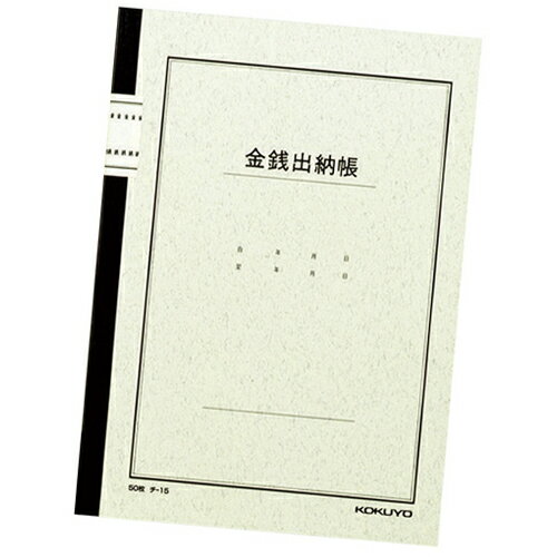 【メール便適用商品】【コクヨ】帳簿 金銭出納帳 ノート式【チ-15 B5 50枚】