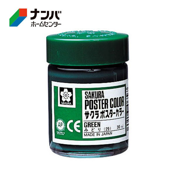 【サクラクレパス】学用品 絵画用品 絵の具 ポスターカラー30ml みどり【PW30ML#29】