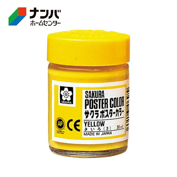 【サクラクレパス】学用品 絵画用品 絵の具 ポスターカラー30ml きいろ【PW30ML#3】