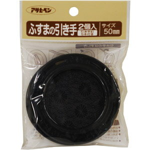 楽天ナンバ　楽天市場店【メール便適用商品】【アサヒペン】ふすま紙 ふすまの引き手【PC432 50MM 2個入り】