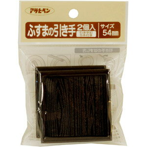 【メール便適用商品】【アサヒペン】ふすま紙 ふすまの引き手【PC433 54MM 2個入り】