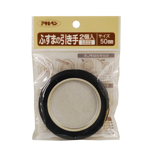 【メール便適用商品】【アサヒペン】ふすま紙 ふすまの引き手【472 50MM 2個入り】
