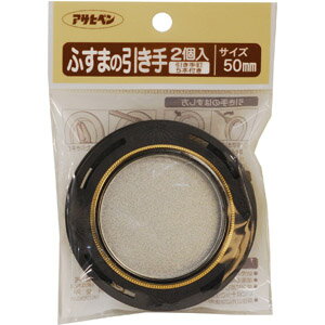 【メール便適用商品】【アサヒペン】ふすま紙 ふすまの引き手【475 50MM 2個入り】