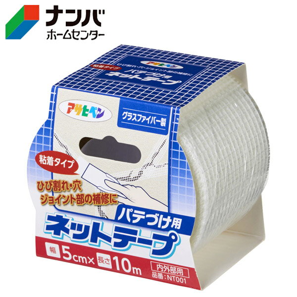 【アサヒペン】補修材 粘着タイプパテづけ用ネットテープ 5cm×10m【NT001】