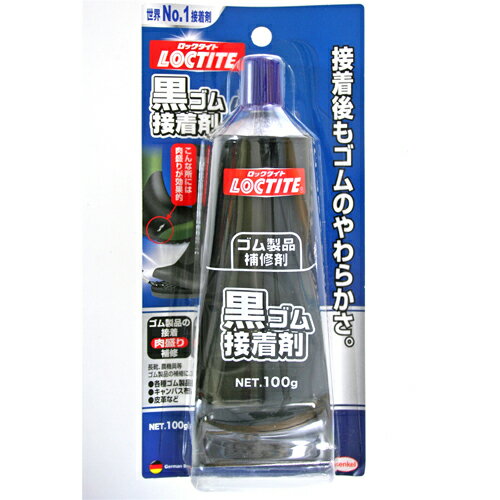 【ヘンケル】接着剤 黒ゴム接着剤【DBR-100 100g 黒色】