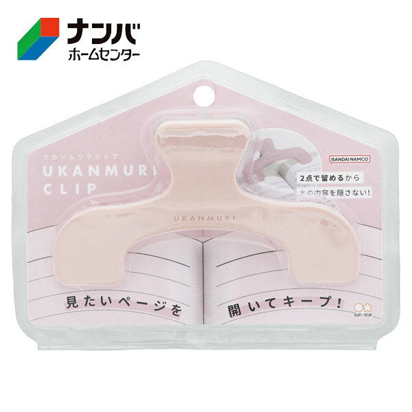 【仕様】 ●カラー：ピーチベージュ ●サイズ：約W120×H76×D40mm ●重量：33g ●材質：ABS 【商品の特長】 ●2箇所で真ん中を隠さず留めるので、書籍の内容が見やすい。 ●背表紙を避けて留めるので、、集めの教科書や参考書も留められる。 ●書籍の中央部分を挟まないので、ページの開き癖がつきにくい。 ●軽い力でガバッと大きく開く。 【使用上の注意】 ●使用上の注意をよくお読みになりご使用下さい。