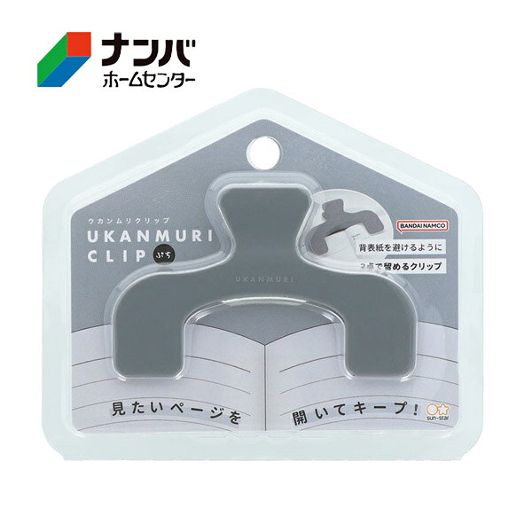 【仕様】 ●カラー：ダークフォグ ●サイズ：約W72×H47×D25mm ●重量：10g ●材質：ABS 【商品の特長】 ●2箇所で真ん中を隠さず留めるので、書籍の内容が見やすい。 ●背表紙を避けて留めるので、、集めの教科書や参考書も留められる。 ●書籍の中央部分を挟まないので、ページの開き癖がつきにくい。 ●軽い力でガバッと大きく開く。 【使用上の注意】 ●使用上の注意をよくお読みになりご使用下さい。
