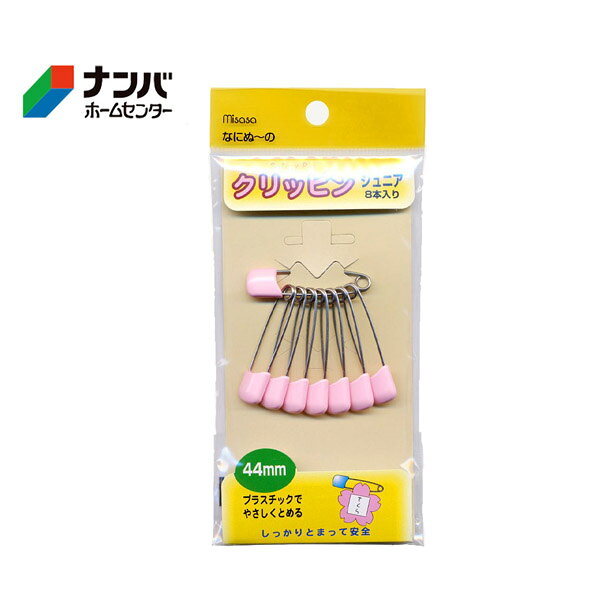【仕様】 ●サイズ：44mm ●入数：8本入り ●品質：針/ステンレススチール、樹脂部分/ABS樹脂 ●原産国：日本製 【商品特長】 ●カギのかかる安全ピンです。 ●安全なデザインですので名札、腕章止め等、いろいろの用途にはば広くお使いいただけます。 ●全長53mmのクリッピンベビーもあります。 【使用上の注意】 ●あやまって飲み込むと危険です。ご使用にならない時はお子様の手のとどかない場所に保管してください。