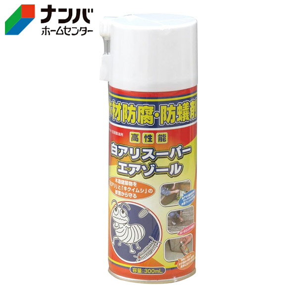 【吉田製油所】塗料 木部 防虫防腐 白アリ予防駆除剤 白アリスーパーエアゾール【300ml】