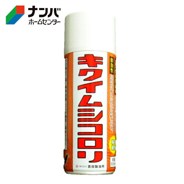 【吉田製油所】塗料 木部 防虫防腐 白アリ予防駆除剤 キクイムシコロリ【300ml】