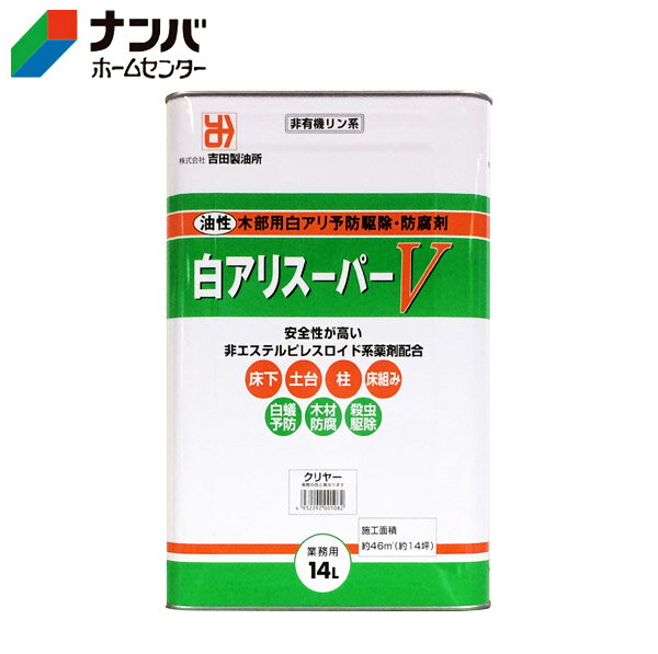 【K】【吉田製油所】塗料 油性 木部 防虫防腐 白アリ予防駆除剤 白アリスーパーV【14L クリア】