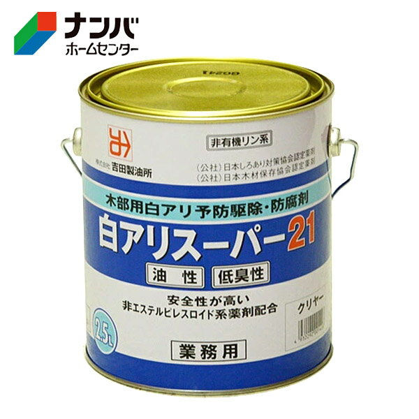 【吉田製油所】塗料 油性 木部 防虫防腐 白アリ予防駆除剤 白アリスーパー21低臭性【2.5L クリア】