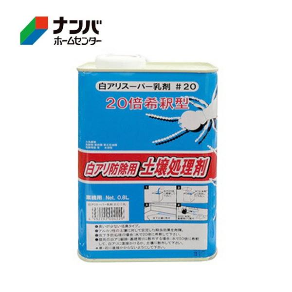 【吉田製油所】塗料 木部 防虫防腐 白アリ予防駆除剤 白アリスーパー乳剤＃20【0.8L クリア】