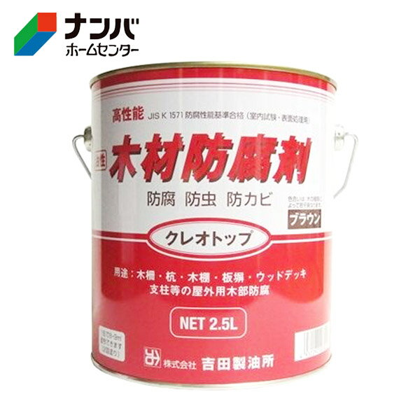 【吉田製油所】塗料 油性 木部用 防腐 防虫 防カビ 木材防腐剤 クレオトップ【2.5L...