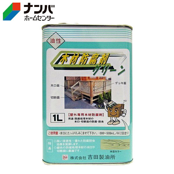 【吉田製油所】塗料 油性 木部用 木材防腐剤 防腐 防虫 木材防腐剤グリーン【1L】