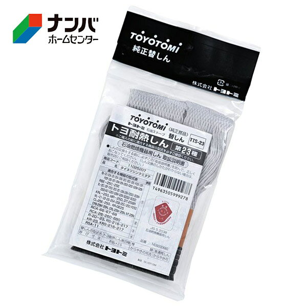 【メール便適用商品】【トヨトミ】季節 暖房 石油ストーブ 替え芯 トヨ耐熱しん 替しん 第23種【TTS-23】