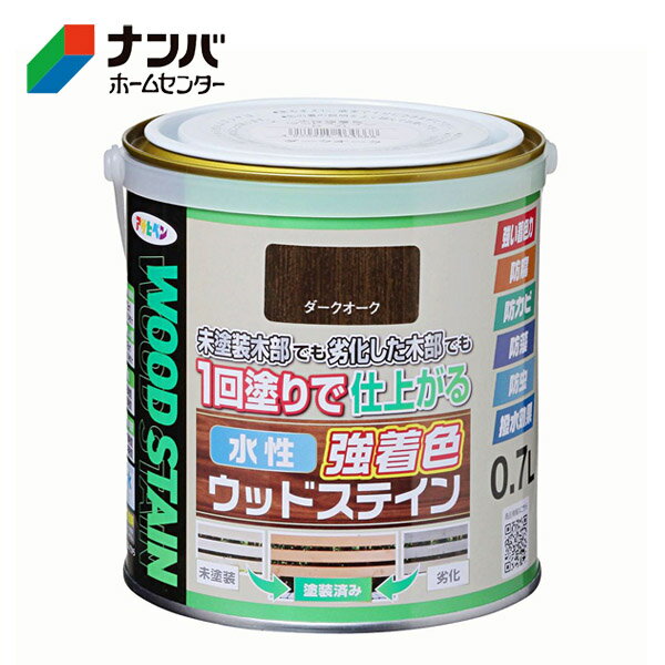 【アサヒペン】塗料 水性塗料 木部 防腐 防カビ 防藻 防虫 水性強着色ウッドステイン【0.7L ダークオーク】