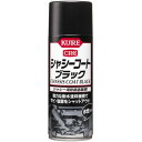 【KURE 呉工業】シャシー用防錆塗装剤 シャシーコートブラック【420ml】