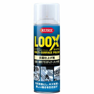 【KURE 呉工業】表面仕上げ剤 ルックス【1176 330ml】