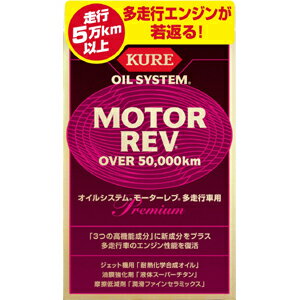 【KURE 呉工業】オイル添加剤 モーターレブ【多走行車用 2075 200ml×2本】