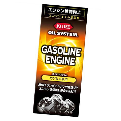 【KURE 呉工業】オイル添加剤 オイルシステムガソリン車用【2126 180ml】