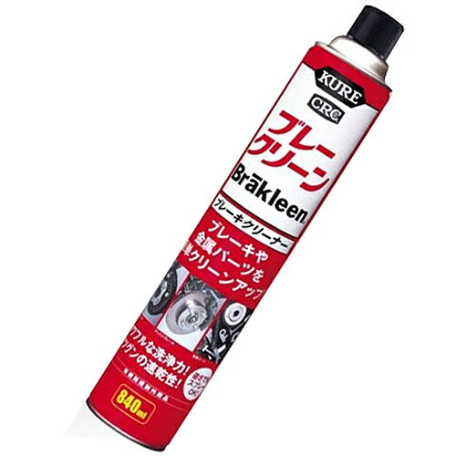 【KURE 呉工業】パーツクリーナー ブレーキクリーナー ブレークリーン【3014 840ml】