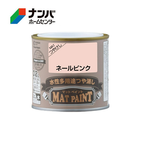 【カンペハピオ】水性多用途塗料 マットペイント【0.2L ネールピンク】