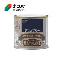【カンペハピオ】水性多用途塗料 マットペイント【0.2L デニムブルー】