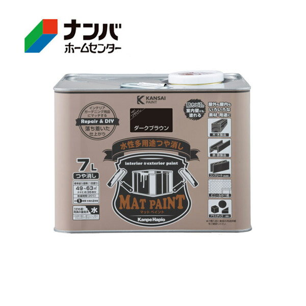 【カンペハピオ】水性多用途塗料 マットペイント【7L ダークブラウン】