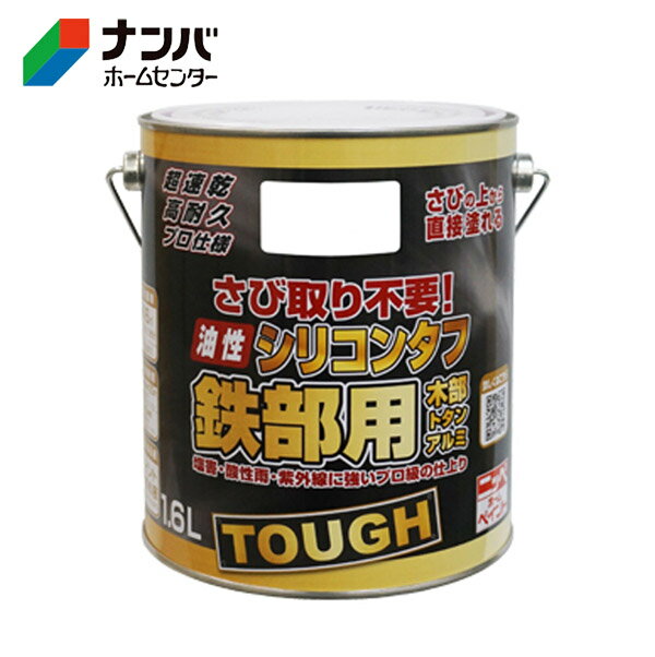 【仕様】 ●特殊シリコンアクリル樹脂塗料 ●容量：1.6L ●塗り面積（1回塗り）：約16m&sup2;（タタミ約10枚分） ●うすめ方：塗料の粘度が高く塗りにくい時は、ペイントうすめ液で少しうすめてください。（5〜10%が目安です） ●乾燥時間：夏（30℃）:約1時間30分、冬（10℃）:約3時間 ●塗り重ね可能時間：塗り重ねる時は夏:約3時間以上、冬:約6時間以上、乾燥させてから上塗りをしてください。 【用途】 ●トタン、金属サイディング、フェンス、シャッター、手すり、物置、農機具などの屋内外の鉄部。 ●塩ビパイプ、アルミ建材、木部。 【商品の特長】 ●さびを落とさず、さびの上から直接塗ることができます。 ●シリコン系高密度樹脂が水と酸素をシャットアウトし、さびの進行を抑えます。 ●高耐久シリコン樹脂なので、塩害・酸性雨・排気ガス・紫外線から、素材をしっかりガードします。また、アルミにも塗ることができます。 ●1回塗りで乾きが速く、作業性が抜群です。
