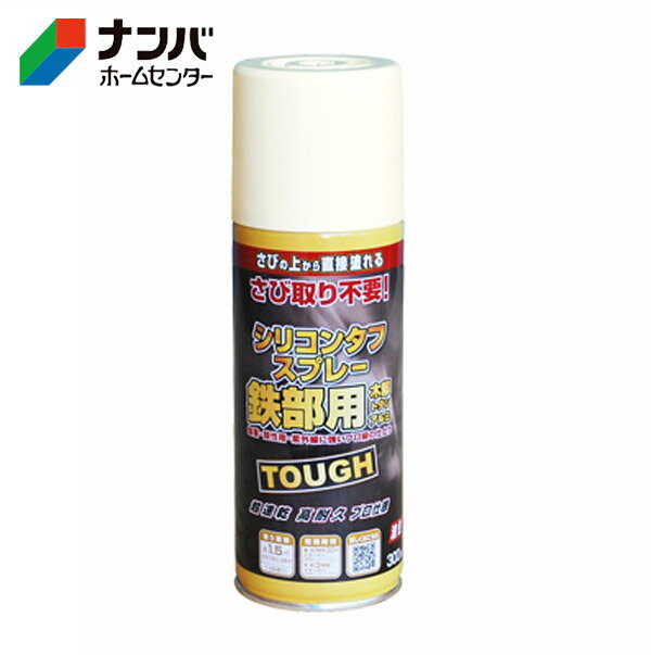 【仕様】 ●特殊シリコンアクリル樹脂塗料 ●容量：スプレー300ml ●塗り面積（1回塗り）：約1.5m&sup2;（タタミ約0.9枚分） ●うすめ方：塗料の粘度が高く塗りにくい時は、ペイントうすめ液で少しうすめてください。（5〜10%が目安です） ●乾燥時間：夏（30℃）:約1時間30分、冬（10℃）:約3時間 ●塗り重ね可能時間：塗り重ねる時は夏:約3時間以上、冬:約6時間以上、乾燥させてから上塗りをしてください。 【用途】 ●トタン、金属サイディング、フェンス、シャッター、手すり、物置、農機具などの屋内外の鉄部。 ●塩ビパイプ、アルミ建材、木部。 【商品の特長】 ●さびを落とさず、さびの上から直接塗ることができます。 ●シリコン系高密度樹脂が水と酸素をシャットアウトし、さびの進行を抑えます。 ●高耐久シリコン樹脂なので、塩害・酸性雨・排気ガス・紫外線から、素材をしっかりガードします。また、アルミにも塗ることができます。 ●1回塗りで乾きが速く、作業性が抜群です。