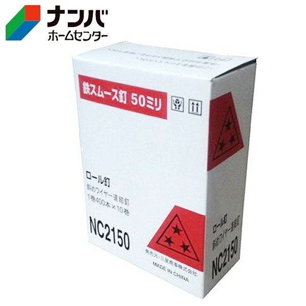 【K】【三星商事】機械打釘 スリースター ロール釘 小箱【NC2150 2.1×50mm】
