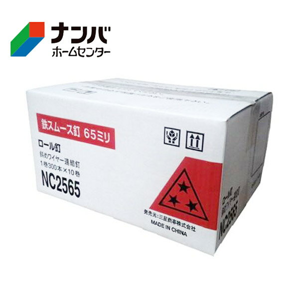 【K】【三星商事】機械打釘 スリースター ロール釘 小箱【NC2565 2.5×65mm】