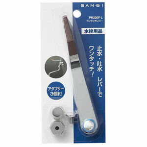 【SAN-EI 三栄水栓】水栓ハンドル ワンタッチレバー【PR230F-L】