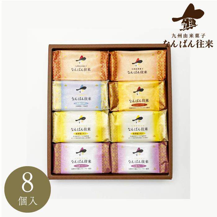 夏ギフト 焼き菓子 詰め合わせ 「なんばん往来 8個入」お中元 福岡 土産 お菓子 プレゼント さかえ屋のサムネイル