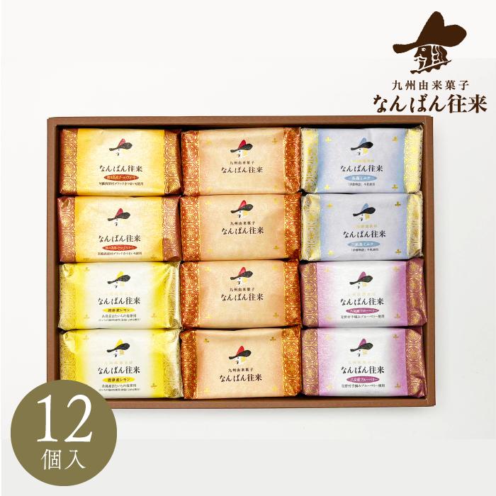 父の日 焼き菓子 詰め合わせ 「なんばん往来 12個入」ギフト 福岡 土産 お菓子 プレゼント レモン ブルーベリー さかえ屋のサムネイル