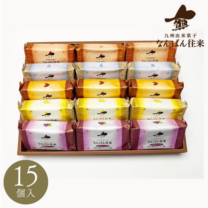 父の日 焼き菓子 詰め合わせ 「なんばん往来 15個入」ギフト 福岡 土産 お菓子 プレゼント ブルーベリー レモン さかえ屋のサムネイル