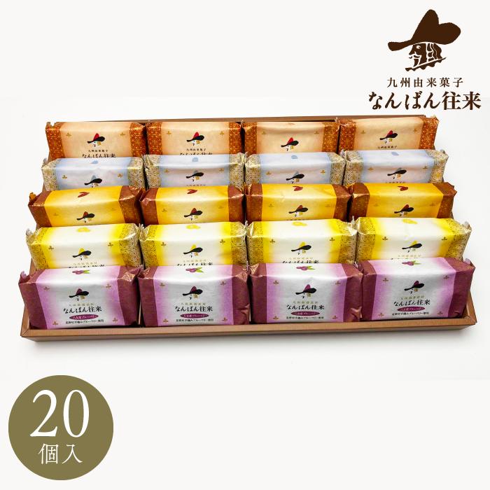 父の日 焼き菓子 詰め合わせ「なんばん往来 20個入」ギフト 福岡 土産 お菓子 レモン ブルーベリー さかえ屋のサムネイル