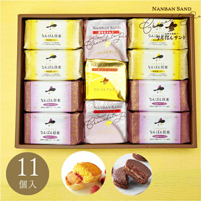 父の日 焼き菓子 詰め合わせ「なんばん往来＆ショコラサンド11個入」 ギフト 福岡 土産 お菓子 プレゼント ブルーベリー レモン さかえ屋のサムネイル