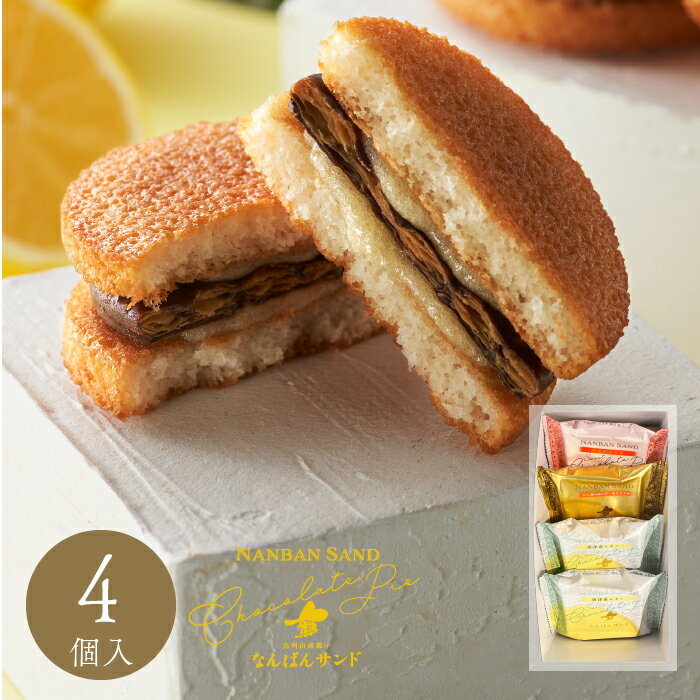 夏ギフト 焼き菓子 詰め合わせ「なんばんショコラサンド 4個入」お中元 福岡 土産 お菓子 プレゼント さかえ屋のサムネイル