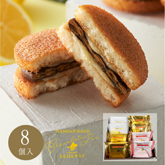 夏ギフト 焼き菓子 詰め合わせ「なんばんショコラサンド 8個入」お中元 福岡 土産 お菓子 プレゼント さかえ屋のサムネイル