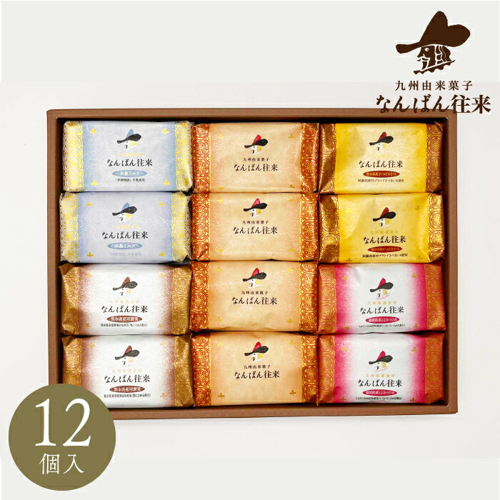 お歳暮 福岡 お土産 「なんばん往来 12個入」 詰め合わせ 秋ギフト　焼き菓子 さかえ屋 洋菓子のサムネイル