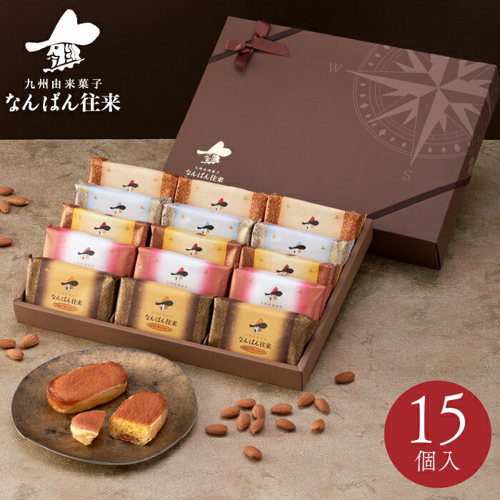 福岡 お土産「なんばん往来 15個入」 詰め合わせ 季節限定 さかえ屋 洋菓子のサムネイル