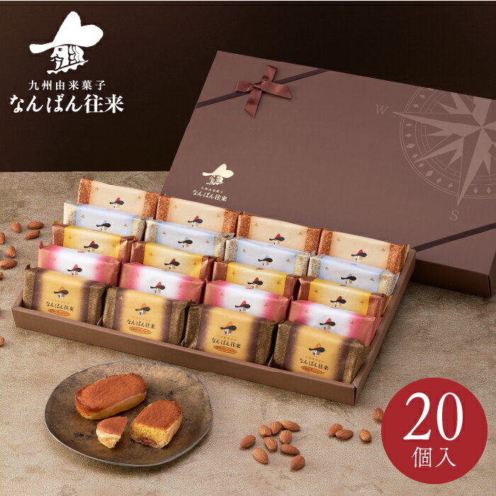 「なんばん往来 20個入　抹茶・あまおう」ホワイトデー ギフト 福岡 土産 お菓子さかえ屋のサムネイル