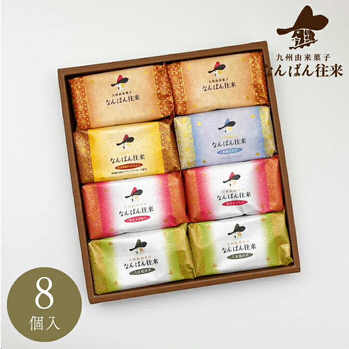 「なんばん往来 8個入　抹茶・あまおう」ホワイトデー ギフト 福岡 土産 お菓子さかえ屋のサムネイル